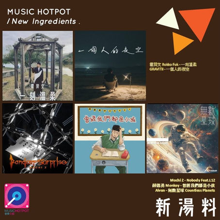 音樂火鍋 <新湯料> Music Hotpot <New Ingredients> 11.9.2024