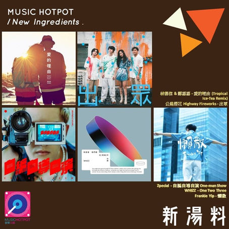 音樂火鍋 <新湯料> Music Hotpot <New Ingredients> 17.8.23