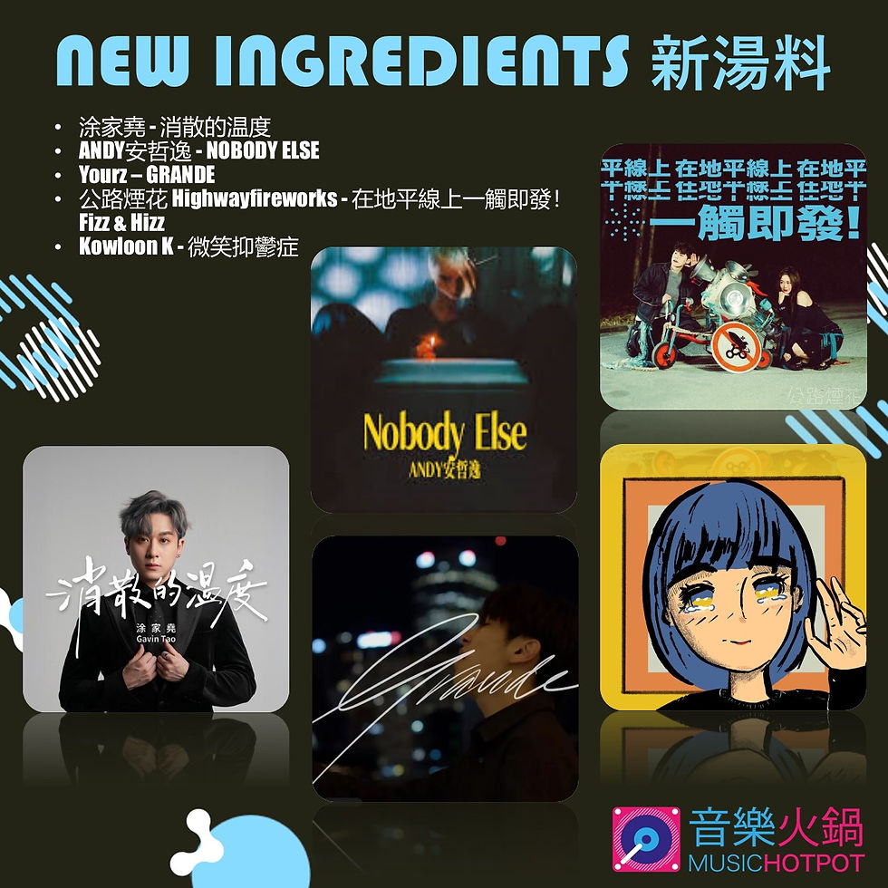 音樂火鍋 <新湯料> Music Hotpot <New Ingredients> 21.2.2026