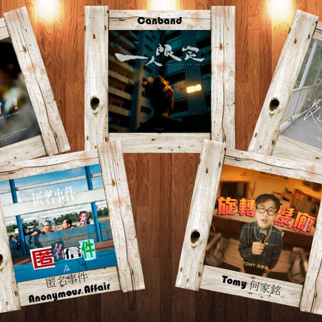 音樂火鍋 <新湯料> Music Hotpot <New Ingredients> 23.8.22