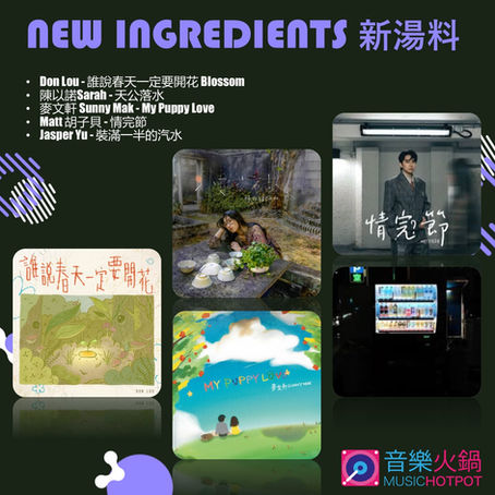 音樂火鍋 <新湯料> Music Hotpot <New Ingredients> 27.2.2026