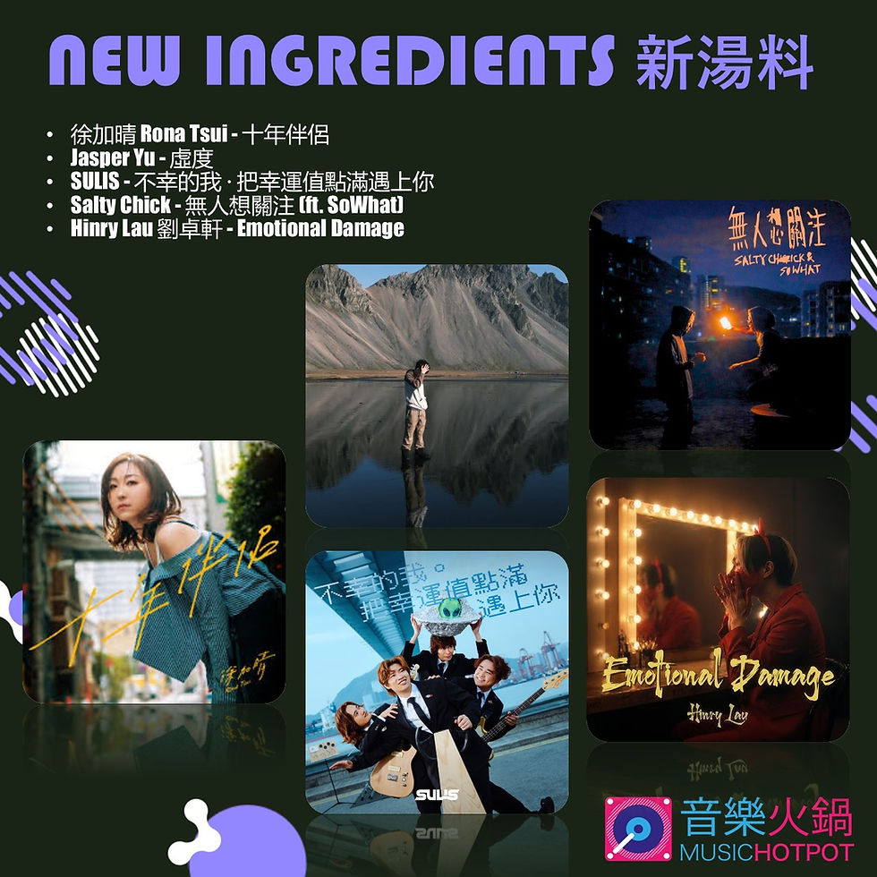 音樂火鍋 <新湯料> Music Hotpot <New Ingredients> 8.6.2026