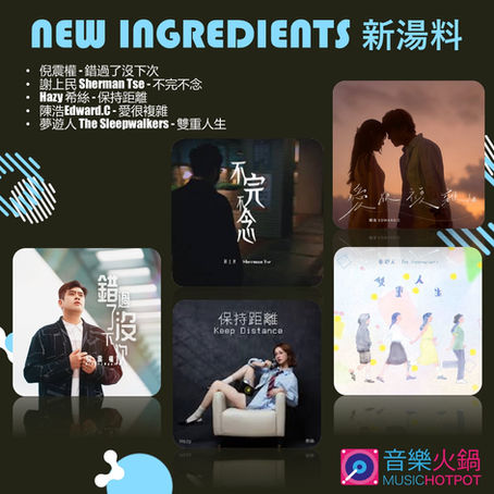 音樂火鍋 <新湯料> Music Hotpot <New Ingredients> 10.8.2026