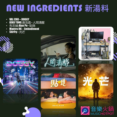 音樂火鍋 <新湯料> Music Hotpot <New Ingredients> 11.4.2026
