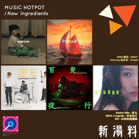 音樂火鍋 <新湯料> Music Hotpot <New Ingredients> 25.10.23