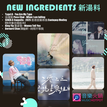 音樂火鍋 <新湯料> Music Hotpot <New Ingredients> 15.1.2026