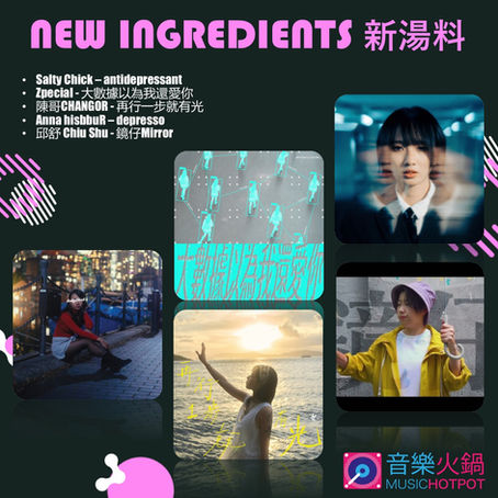 音樂火鍋 <新湯料> Music Hotpot <New Ingredients> 4.8.2026