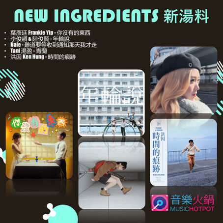 音樂火鍋 <新湯料> Music Hotpot <New Ingredients> 25.3.2026