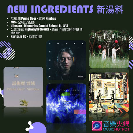 音樂火鍋 <新湯料> Music Hotpot <New Ingredients> 17.7.2026
