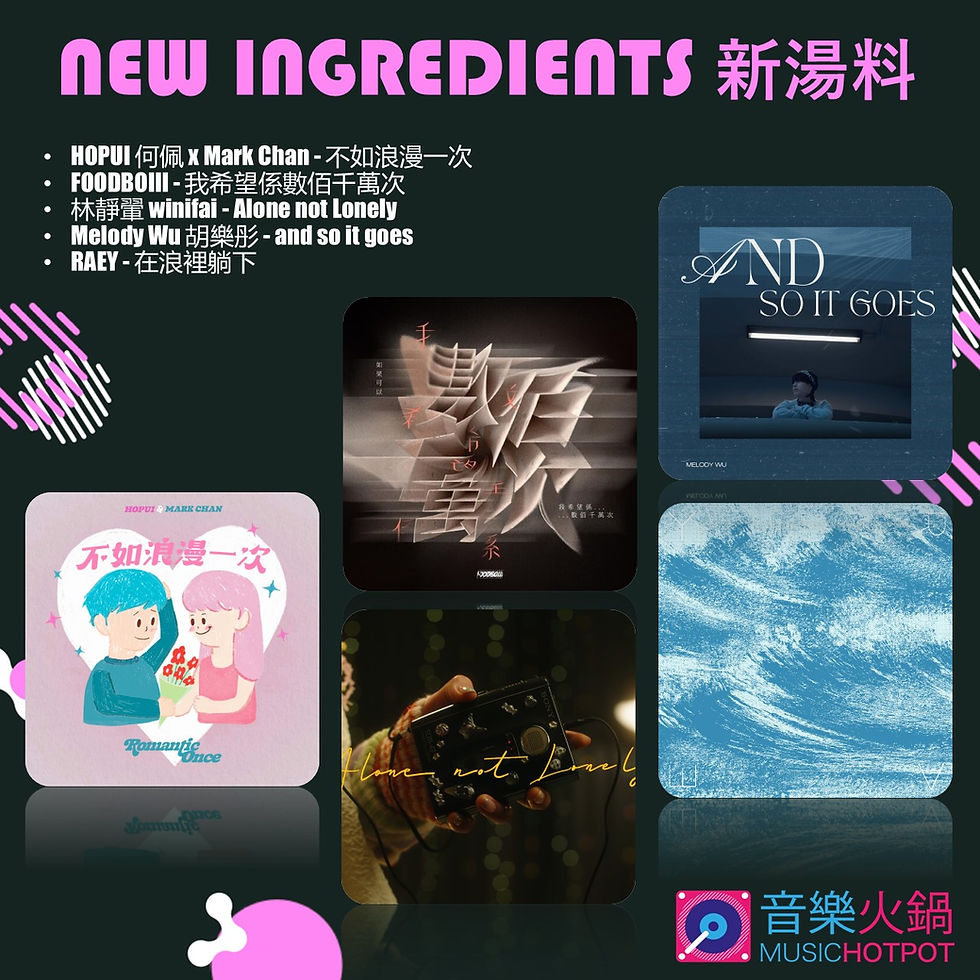 音樂火鍋 <新湯料> Music Hotpot <New Ingredients> 16.2.2026