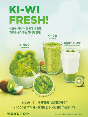 [NEW] KI-WI FRESH! 밀탑에서 만나는 상큼한 키위의 맛!