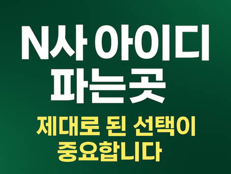 N사 아이디 파는곳, 제대로 알고 찾자