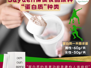 OEM/ODM/OBM自家产品 - 挑选你要的蛋白质种类