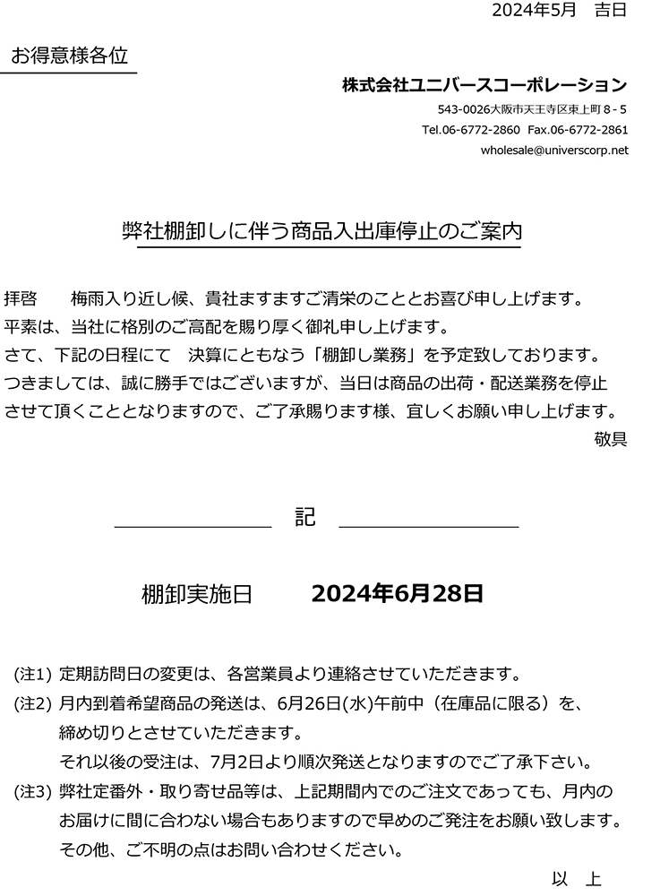 棚卸による出荷停止のご案内 棚卸による出荷停止のご案内