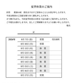 夏季休業のご案内