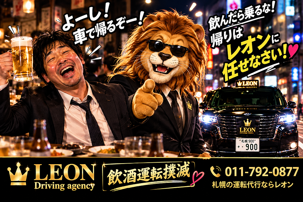 飲んだらレオンにお任せ!