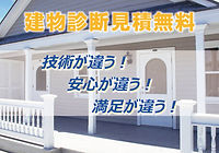 建物診断見積無料