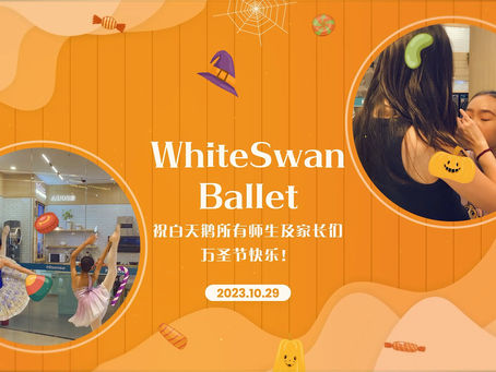 万圣节&芭蕾舞 秋季文化艺术节 万圣节快乐