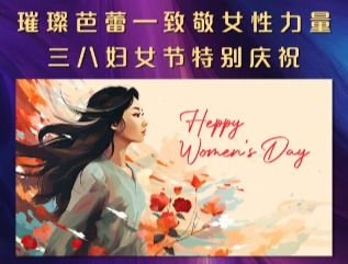 璀璨芭蕾-致敬女性力量-妇女节特别庆祝