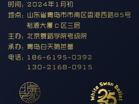 山东地区首次开展 【北京舞蹈学院芭蕾舞师资培训7级】