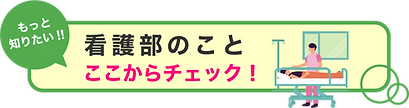 もっと知りたい看護部のこと