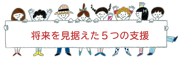 将来を見据えた5つの支援