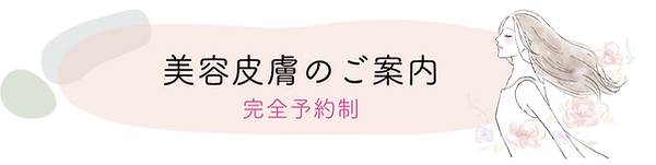 美容皮膚のご案内