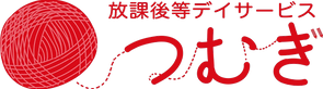 放課後等デイサービスつむぎ