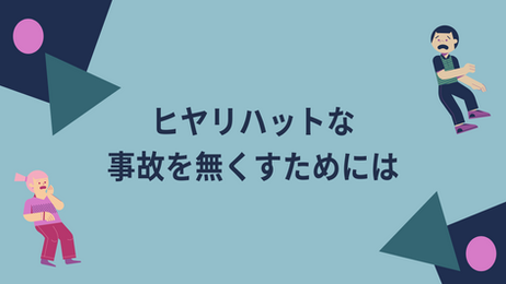私たちの日々の中にあるヒヤリ・ハット!事故をどう防ぐ?