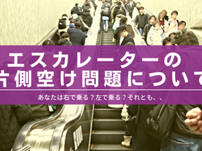 エスカレーターでの効率のいい乗りかたについてー片側空けがもたらすこと―