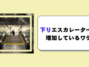 下りエスカレーターが増えていることとバリアフリーの関係性