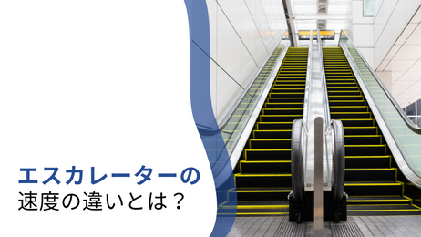 身近なエスカレーター、速度が違うその理由とは