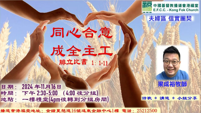 同心合意、成全主工(信實團契)