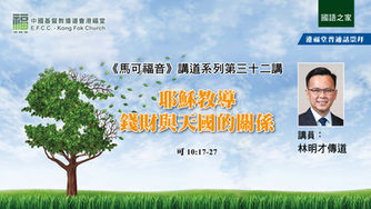 耶穌教導錢財與天國的關係