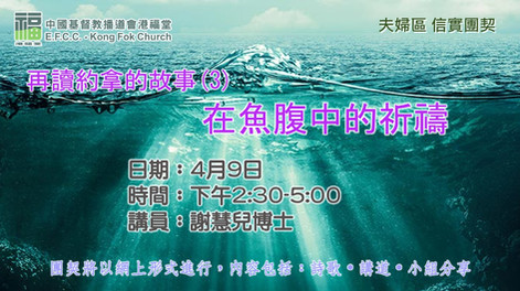 20220409_謝慧兒博士_再讀約拿的故事(3)——在魚腹中的祈禱.jpeg