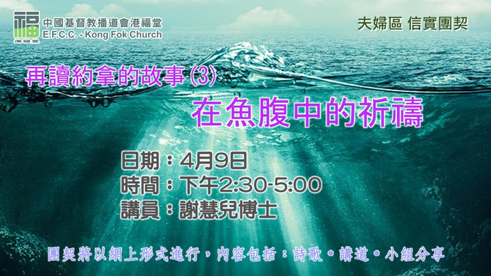 20220409_謝慧兒博士_再讀約拿的故事(3)——在魚腹中的祈禱.jpeg
