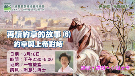 再讀約拿的故事(6)_約拿與上帝對峙 (信實團契)