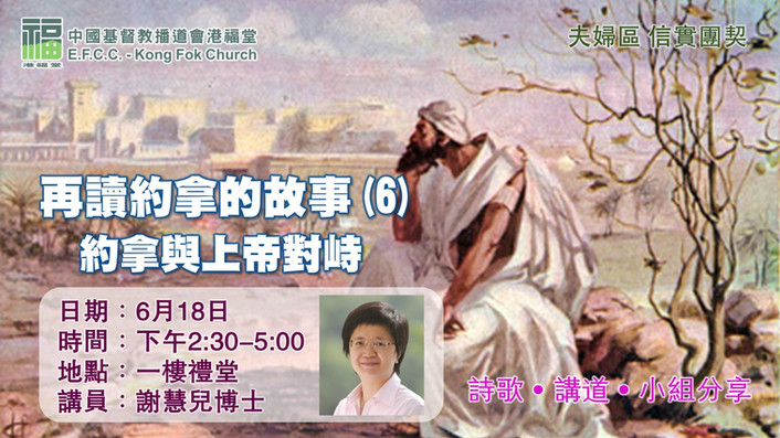 再讀約拿的故事(6)_約拿與上帝對峙 (信實團契)