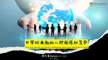教內肢體的相