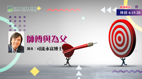 師傅與為父