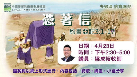 「憑着信」(信實團契)