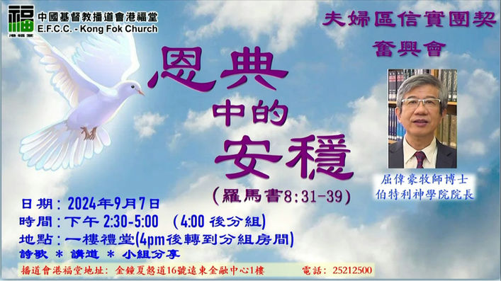 恩典中的安穩(信實團契)