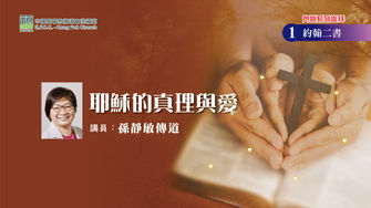 第1集: 耶穌的真理與愛