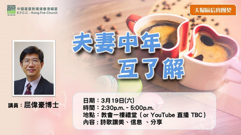 夫妻中年互了解 (信實團契)