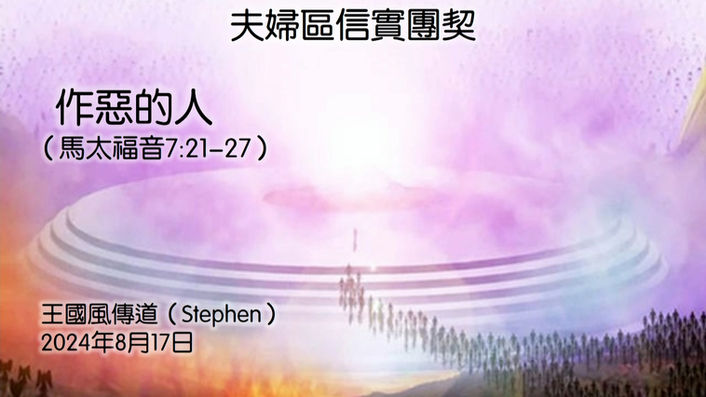 作惡的人(信實團契)
