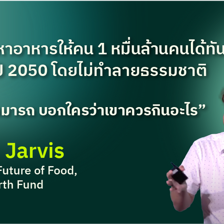 เราจะหาอาหารให้คน 1 หมื่นล้านคนได้ทันอย่างไรภายในปี 2050?