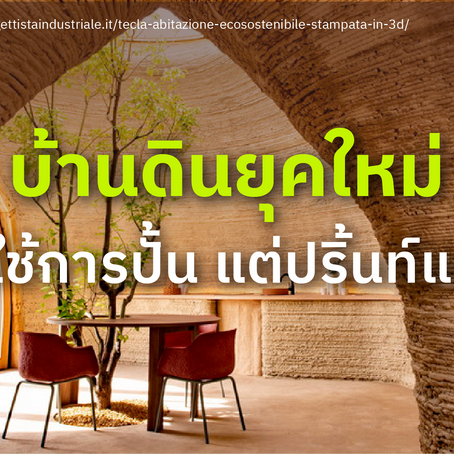 บ้านดินยุคใหม่ไม่ใช้การปั้น แต่ปริ้นท์แทน