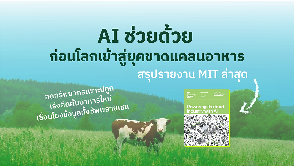 AI ช่วยด้วย ก่อนโลกเข้าสู่ยุคขาดแคลนอาหารลดทรัพยากรเพาะปลูก เร่งคิดค้นอาหารใหม่ เชื่อมโยงข้อมูลทั้งซัพพลายเชนสรุปรายงาน MIT ล่าสุด