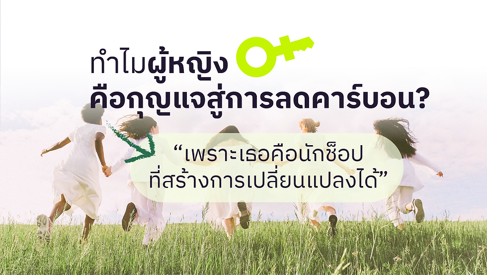 “เพราะเธอคือนักช็อปที่สร้างการเปลี่ยนแปลงได้”