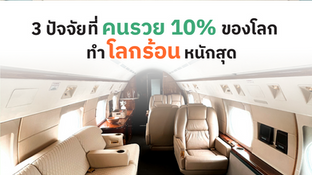 3 ปัจจัยที่คนรวย 10% ของโลกทำโลกร้อนหนักสุด